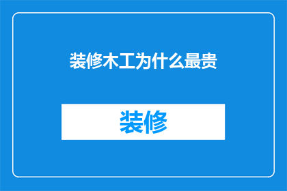 装修木工为什么最贵