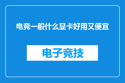 电竞一般什么显卡好用又便宜