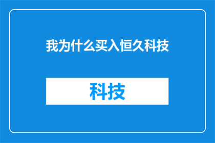 我为什么买入恒久科技