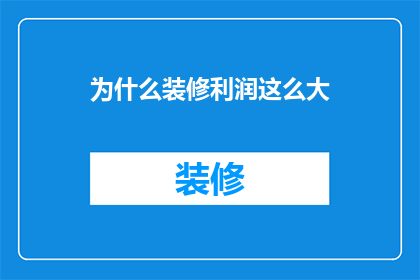 为什么装修利润这么大