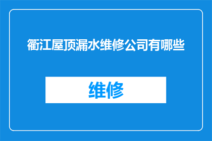衢江屋顶漏水维修公司有哪些