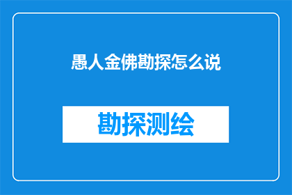 愚人金佛勘探怎么说