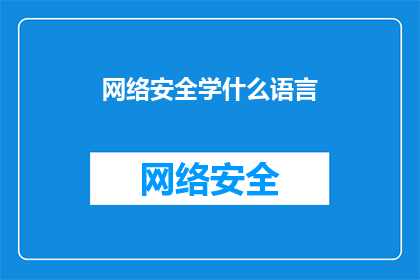 网络安全学什么语言