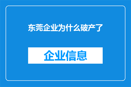 东莞企业为什么破产了