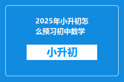 2025年小升初怎么预习初中数学
