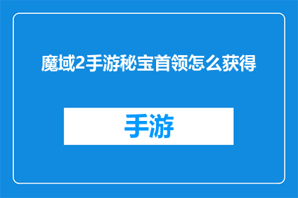 魔域2手游秘宝首领怎么获得