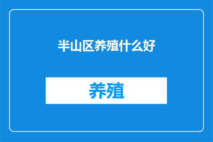半山区养殖什么好