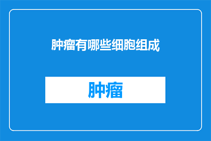 肿瘤有哪些细胞组成