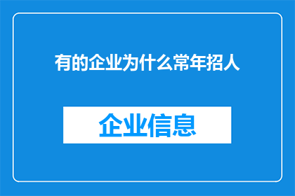 有的企业为什么常年招人