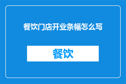 餐饮门店开业条幅怎么写