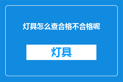 灯具怎么查合格不合格呢