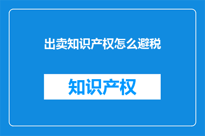 出卖知识产权怎么避税