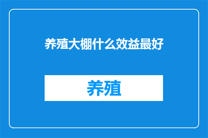 养殖大棚什么效益最好