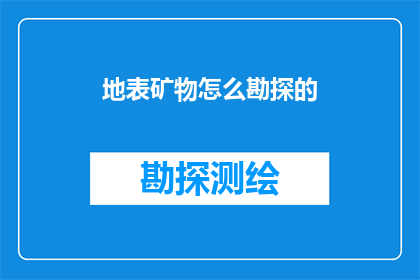 地表矿物怎么勘探的