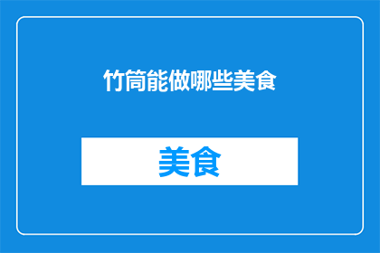竹筒能做哪些美食