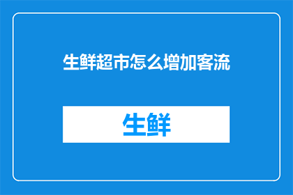 生鲜超市怎么增加客流