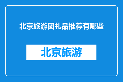 北京旅游团礼品推荐有哪些
