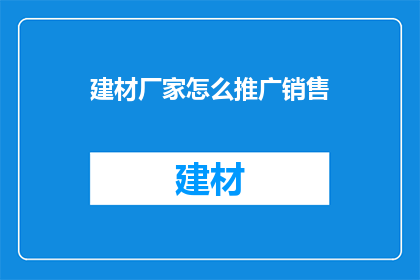 建材厂家怎么推广销售