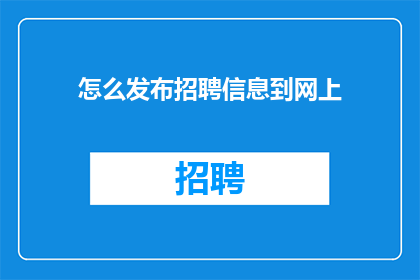 怎么发布招聘信息到网上