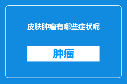 皮肤肿瘤有哪些症状呢