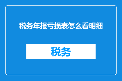 税务年报亏损表怎么看明细