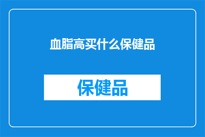 血脂高买什么保健品