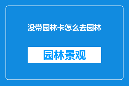 没带园林卡怎么去园林