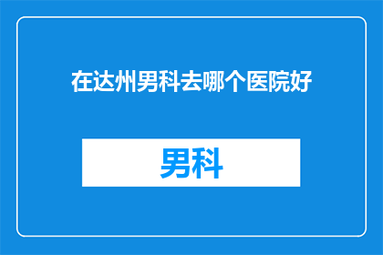 在达州男科去哪个医院好