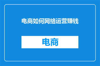 电商如何网络运营赚钱