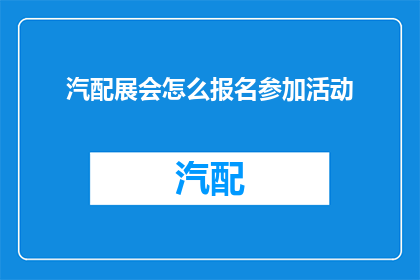 汽配展会怎么报名参加活动