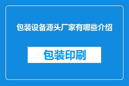 包装设备源头厂家有哪些介绍