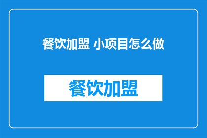 餐饮加盟 小项目怎么做