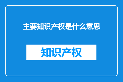 主要知识产权是什么意思