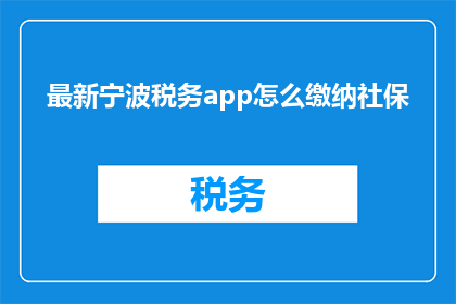 最新宁波税务app怎么缴纳社保