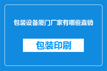 包装设备厦门厂家有哪些直销
