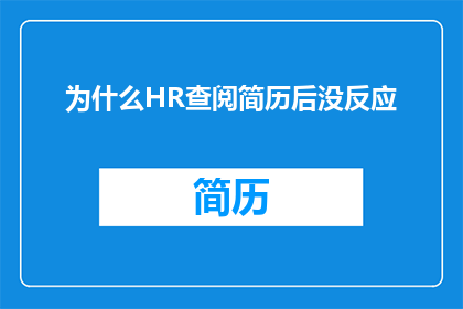 为什么HR查阅简历后没反应