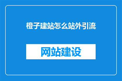 橙子建站怎么站外引流