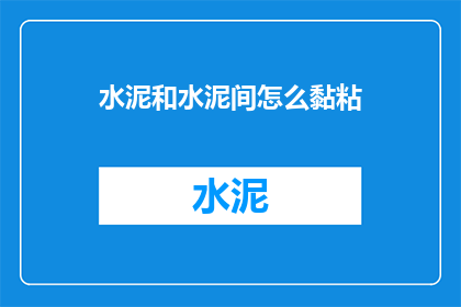 水泥和水泥间怎么黏粘