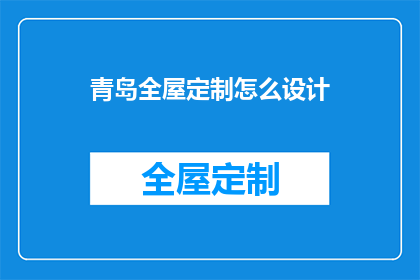 青岛全屋定制怎么设计