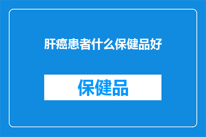 肝癌患者什么保健品好