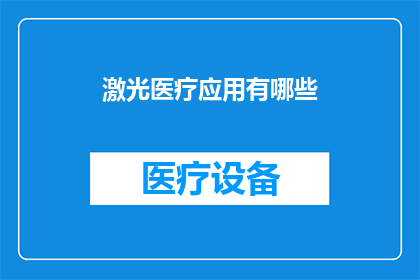 激光医疗应用有哪些