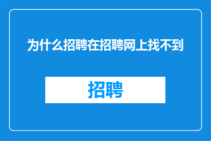 为什么招聘在招聘网上找不到