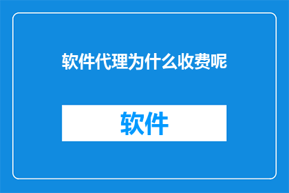 软件代理为什么收费呢