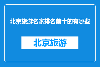 北京旅游名家排名前十的有哪些