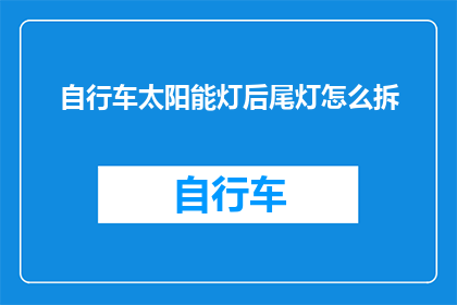 自行车太阳能灯后尾灯怎么拆