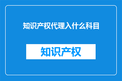 知识产权代理入什么科目