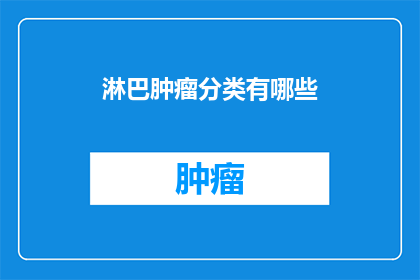 淋巴肿瘤分类有哪些