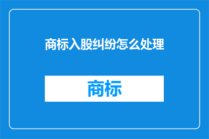 商标入股纠纷怎么处理