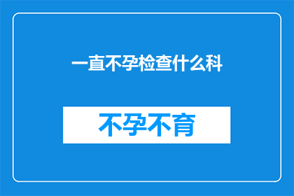 一直不孕检查什么科