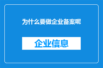 为什么要做企业备案呢